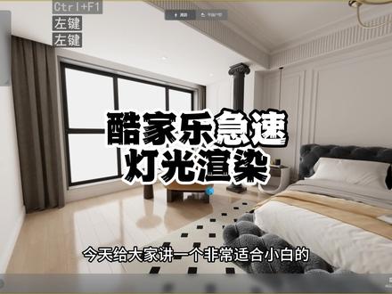 酷家乐急速灯光渲染 急速灯光渲染的方法,确实很方便,大家快去试试叭!#酷家乐 #全屋设计 #效果图分享 #全案规划设计 #设计案例分享