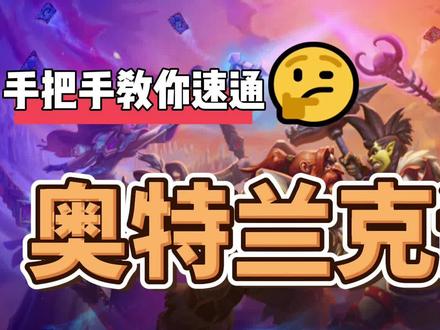 手把手教你速通《炉石传说》奥特兰克谜题-库尔特鲁斯篇#炉石传说