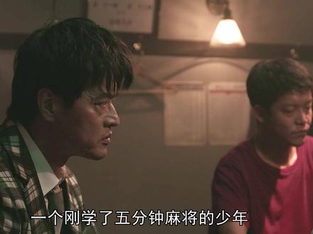 一个出道即巅峰的男人,赤木大战黑道麻将高手龙崎。 #麻将 #日剧 #斗牌传说 #赤木