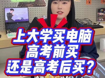 #笔记本电脑推荐 #联想拯救者 #大学生买电脑 孩子上大学买电脑,到底是高考前买还是高考后买?快来看一下高考前后有什么区别吧高考前买的话性价比价格各方面更具优势,高考以后的话价格肯定会涨价,所以说推荐大家高考之前买电脑电。