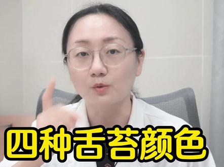 中医舌象辨健康,四种舌苔颜色(1舌苔发白,2舌苔发黄,3灰苔,4黑苔),对应不同病症~#舌苔 #舌象与健康 #中医知识分享 #湿热 #寒湿