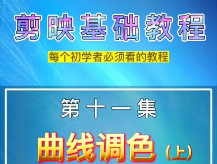 剪映基础教程,剪映RGB曲线调色教程 #教程 #剪映 #轻而易剪 #剪辑教程 #创作者扶持计划 #手机剪辑教学 @剪映 @DOU+小助手