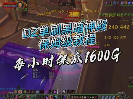 #魔兽世界 #怀旧服日入万金#盗贼#单刷#黑暗神殿BT