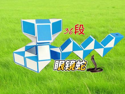36段魔尺教程变眼镜蛇,折法简单易学,慢动作教程#36段魔尺教程 #益智玩具 #百变魔尺 #智力开发