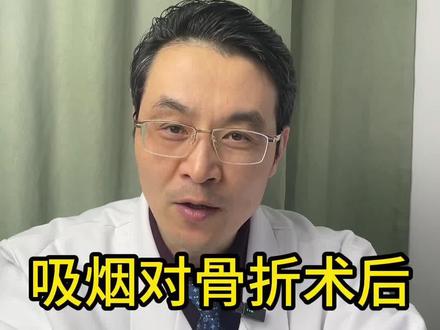 抽烟会引起骨不連,内固定失败#上热门 #医学科普 #吸烟的危害有多大 #中山医院青浦分院#陈农骨科医生
