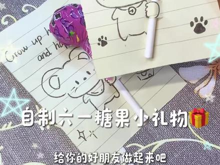 自制六一糖果小礼物 YC@洋芋糊了 #儿童节手工礼物 #自制六一礼物 #六一儿童节 #六一糖果礼物 #动手做礼物