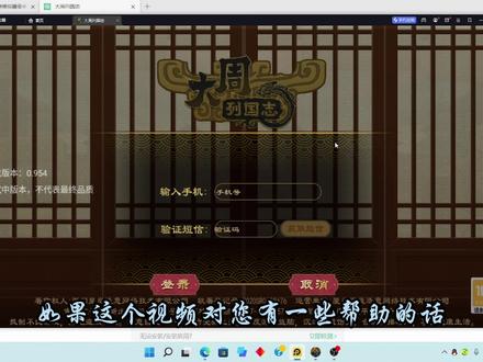 大周列国志 教你利用模拟器在电脑上玩大周,缓解闪退 #模拟器 #大周列国志 #安装教程 #历史游戏