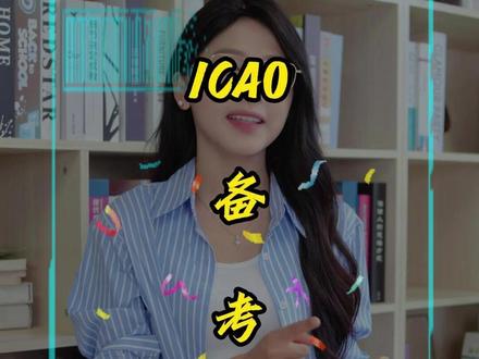 ICAO备考冲刺期,怎么科学备考?避开哪些常见误区? #icao英语 #icao考试 #icao培训 #陆空通话 #OPI