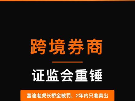 重磅!!!证监会重锤!富途老虎长桥全被罚💥老虎暴跌45%,富途跌30%。但别慌,你的钱没事,给两年时间转出来。关键是:几千亿资金回流,A股要起飞了?你还在用这些平台吗👇
#证监会 #富途 #老虎证券 #A股