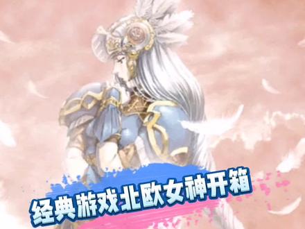 曾经经典RPG北欧女神#游戏 #主机游戏 #经典游戏 #70后 #80后