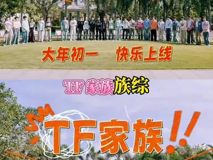 预告来了~#TF家族族综#top登陆少年团 #七匹狼#tf家族四代 #tf家族
