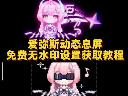 爱弥斯息屏签名动图无水印免费获取入口 #剪映 #鸣潮爱弥斯 #动态息屏 #爱弥斯动态息屏 #爱弥斯息屏动画教程 爱弥斯息屏动画教程iqoo 爱弥斯息屏动画教程ios 爱弥斯动态息屏怎么设置 爱弥斯动态息屏小米 爱弥斯动态息屏下载 爱弥斯息屏动画素材 爱弥斯动态息屏荣耀 vivo动态息屏设置爱弥斯 爱弥斯息屏动画教程oppo 爱弥斯动态息屏怎么搞 爱弥斯息屏动画教程三星 爱弥斯动态息屏GIF 爱弥斯息屏动画教程华为 爱弥斯动态息屏 爱弥斯动态息屏vivo 爱弥斯息屏显示 爱弥斯息屏动画 小米手机息屏动画怎么设置 爱弥斯动态息屏设置教程 爱弥斯息屏动画教程 鸣潮爱弥斯息屏教程 爱弥斯动态息屏显示 爱弥斯息屏签名设置vivo、爱弥斯签名动图、爱弥斯熄屏图素材、爱弥斯息屏签名动态图、爱弥斯动态息屏素材gif图、爱弥斯签名息屏、爱弥斯熄屏图、爱弥斯锁屏签名素材、爱弥斯息屏显示、爱弥斯息屏签名、爱弥斯动态息屏、爱弥斯息屏签名动图、爱弥斯签名动态息屏素材gif图、爱弥斯息屏签名怎么设置、爱弥斯息屏签名