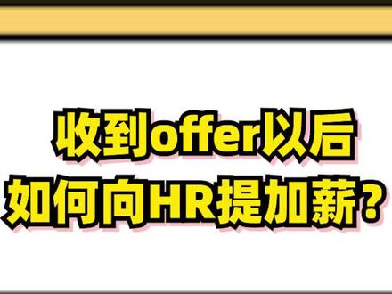 当你收到offer以后,还想再涨一些钱,怎么跟HR提呢?教你一个模板!#职场 #应届生求职 #求职 #面试