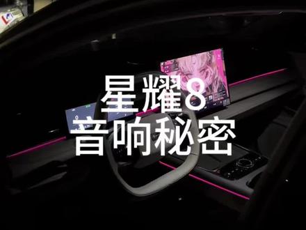 总结了上一次音响视频的评论区,星耀8的音响终于又有一个新的调法了,还有其他调法参数吗?#吉利银河 #吉利银河星耀8 #每天一个用车知识 #青年创作者成长计划#马年开星耀新年更闪耀 @吉利银河