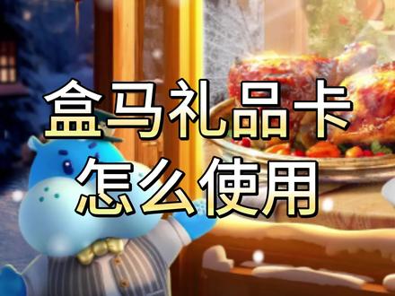 盒马礼品卡怎么使用 除了在门店刷卡支付之外,盒马礼品卡还可以在线上使用。线上使用前需要先将礼品卡绑定账户。绑定的流程如下:
第一步,打开盒马
第二步,点击储值礼品卡
第三步,选择绑定礼品卡/提货券
第四步,输入卡号密码
绑定完成后,就可以在线上的盒马鲜生消费了,支付时直接选择储值礼品卡抵扣即可。
如果觉得在盒马消费不太方便,也可以将礼品卡交给京回收,直接将其回收,回收之后没有时间和使用范围的限制,相对来说更加方便。
#盒马 #盒马鲜生 #使用教程 #礼品卡 #教程