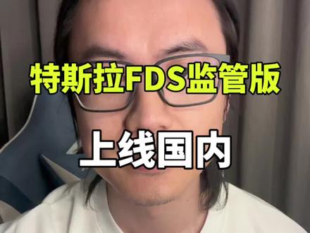 特斯拉监管版FSD落地,有机会吗? #特斯拉 #FSD #投资 #美股 #机器人