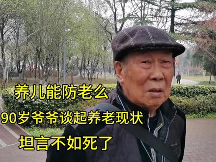 养儿能防老么?90岁爷爷谈起养老现状,坦言不如死了!