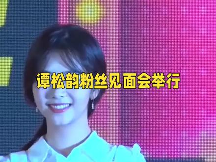 谭松韵粉丝见面会举行。