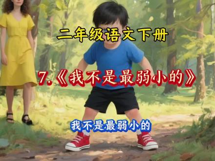 第 32 集|二年级语文下册|《我不是最弱小的》|美文跟读 #真实生活分享计划 #二年级语文下册 #家长收藏孩子受益 #每天学习一点点 #考试周