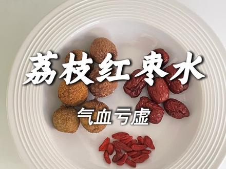 中年少女的回春水——荔枝红枣饮 #养生 #中医养生