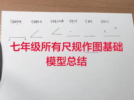 七年级尺规作图总结 期中考前记得把这个视频过一下哦