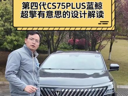第四代CS75PLUS蓝鲸超擎有意思的设计解读来啦!#第四代cs75plus #蓝鲸超擎