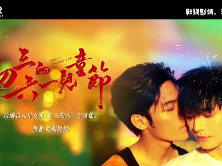 《361儿童节》第二集拉片精讲 #创作灵感 #抖音精选 一夜之间初三的六一儿童节的夏六一失去了家人。