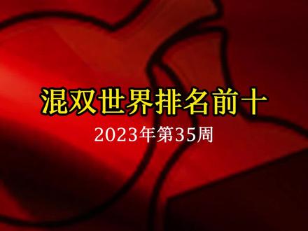 混双世界排名前十,2023年第35周#乒乓球#孙颖莎#王楚钦#早田希娜#国乒 @抖音小助手@DOU+小助手