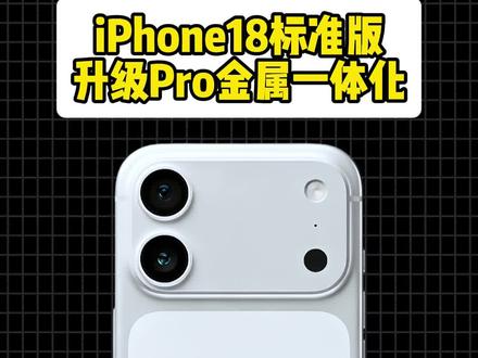 iPhone18如果又是这种大改版,难以想象安卓的压力有多大!#数码科技