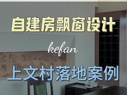 自建房砸不掉的飘窗
就应该这样设计才出彩#装修房子 #装修设计 #空间美学 #装修实景拍摄 #装修设计案例