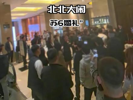 北北咋在苏6婚礼和人吵起来了?