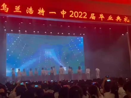 #高考加油 #金榜题名前程似锦 乌兰浩特一中毕业典礼#毕业季