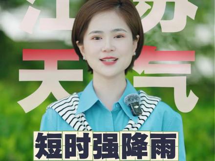 注意!江苏11日将遇7-9级雷暴大风和强降雨。 本周江苏先雨后晴,气温飙升!今天淮北及江淮之间东部有雷阵雨,午后到夜间局地可能出现7~9级雷暴大风+短时强降水。明起连晴,气温冲35℃!(来源:江苏气象)#江苏天气 #雷暴大风 #高温来了 #思思说天气