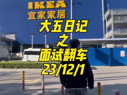 难受啊兄弟们!今天面试连续翻车!#日常vlog #失业 #求职面试 #宜家 #找工作