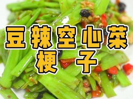 豆辣空心菜梗子 湖南人必学!空心菜梗子别再扔了,加豆鼓辣椒一炒,辣的过瘾,脆的销魂,是刻在DNA里的湘菜记忆。#家常菜#湘菜 #美食教程 #抖音美食创作人