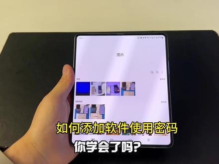 #你所不知道的三星实用小技巧
如何添加软件使用密码,防止查看。
#三星第五代折叠屏 #三星 #玩转数码