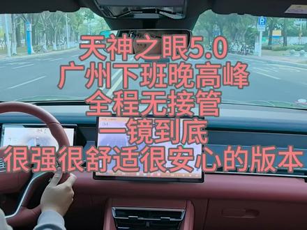 天神之眼5.0最强版本,晚高峰一镜到底 2026年春节前推送至今为止比亚迪最强智驾版本,广州下班晚高峰全程智驾零接管,很高效很安心很稳定很舒服,个人觉得堪称完美的版本,期待未来车位到车位版本#比亚迪 #天神之眼 #唐L #城市领航