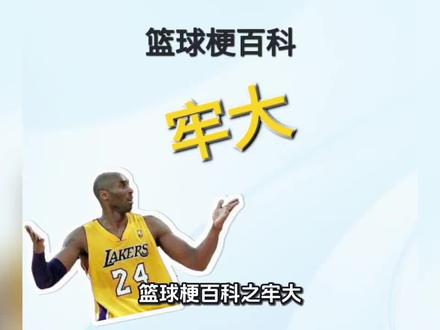 篮球梗百科之牢大#篮球梗百科 #科比 #牢大