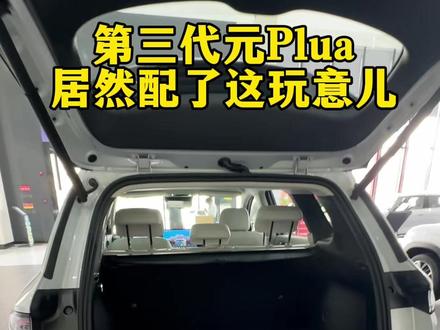 第三代元plus后备箱居然配备了这个东西#第三代元plus