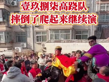 高跷演出有风险,今天的演出又摔了 济南壹玖八七高跷队在今天的演出中演员不慎摔倒,扶起来又二次摔,幸亏有惊无险爬起来接着演,为帅小伙们的不屈不挠的精神点赞,加油!!!