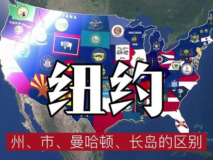 纽约州、纽约市、曼哈顿和长岛的区别 #科普 #地理趣闻 #地理百科世界 #带你看世界 #地图
