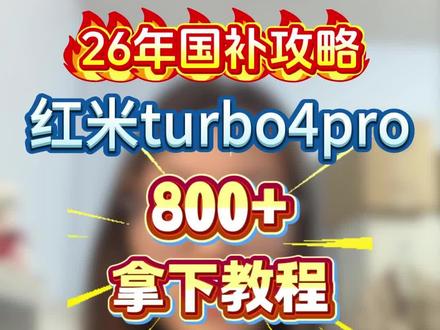 红米turbo4pro 800+拿下教程! #红米turbo4pro #红米手机 #国补 #国补手机 #干货分享
