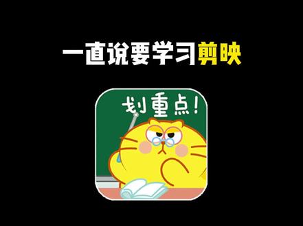 一条视频教会你怎么用手机剪视频#手机剪辑 #手机剪映 #手机剪辑教学