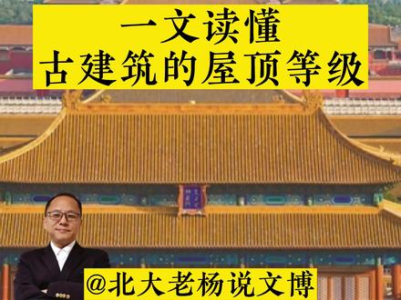 屋顶的样子不同,等级也不同 #屋顶 #庑殿顶 #歇山顶 #悬山顶 #硬山顶 #古建筑 #古建筑之美 #建筑之美