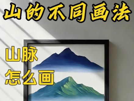山怎么画|一看就学会#丙烯画 #零基础学画画 #抖音青年艺术家计划 #艺术在抖音 #十亿流量扶持计划