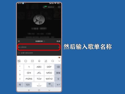 汽水音乐怎么创建歌单?进入我的点选“创建”操作。 #汽水音乐歌单
