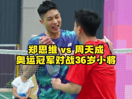 郑思维居然打赢了周天成,退役不褪色啊#的幸 #郑思维 #杨晨大神 #羽毛球
