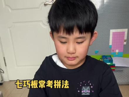 这款立体磁性七巧板直接刷新我对拼图玩具的认知
半透明炫彩色块,光影下通透好看,孩子第一眼就爱上
内置强力磁铁,拼接牢固不松散,既能拼课本上的平面图形,还能自由搭建立体高塔、立体造型,拓展空间思维
完全对标小学课本内容!#七巧板 #磁力七巧板