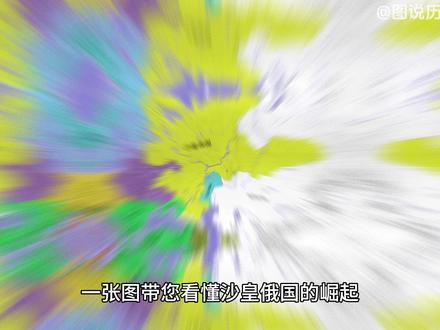 一张图看懂沙皇俄国崛起 #历史 #地图 #文脉里的中国