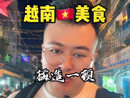 来越南你只要会一句okok就好啦,猛造一顿哈哈#越南#越南美食 #胡志明#海外生活
